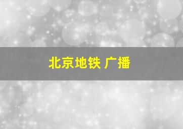 北京地铁 广播